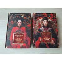 Сон в красном тереме - том 1,2 - Цао Сюэ-цинь - КАК НОВЫЕ - серия Большие книги - подарочное издание