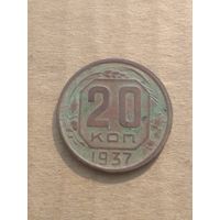 20 копеек 1937г.