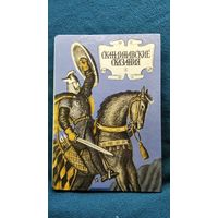 Скандинавские сказания