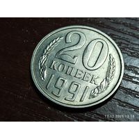 20 копеек 1991 м