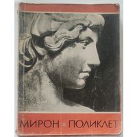 1961 г. Альбом Мирон. Поликлет . - Скульптура Древней Греции