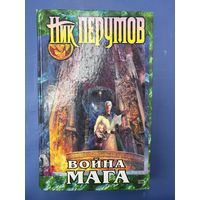Война мага. Миттельшпиль | Перумов Ник Данилович