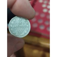 20 копеек 1888