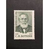 150 лет Боткину. СССР,1982, марка