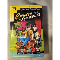 Дарья Донцова Сафари на черепашку