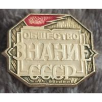 Общество ЗНАНИЕ СССР