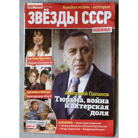 Звёзды СССР номер 3/С 2020 номера 2,7 2024