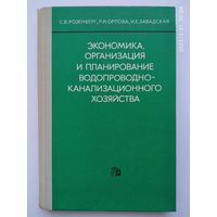 Экономика, организация и планирование водопроводно-канализационного хозяйства. Учебное пособие для техникумов / С. В. Розенберг и др.(а)