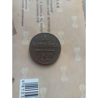 1 копейка 1801 года