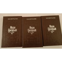 Иван Грозный  В.Костылев