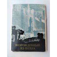 Возрождённый из пепла  ( Петродворец ). Набор открыток 1969 года. ( 16 шт. ) Н-14.