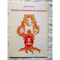 25-14 Змiцер Яцкевiч Радавод Максiма Багдановiча Мiнск Беларускi Кнiгасбор 1999