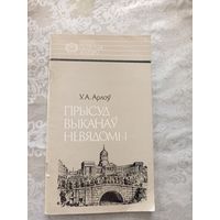 Уладзімір Арлоў"Прысуд выканаў невядомы"\027