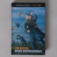 Эли Визель. Время неприкаянных