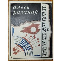 Алесь Разанаў Назаўжды