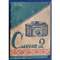 Фотоаппарат " Смена-2 ". Инструкция.