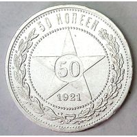 РАСПРОДАЖА!!! - РСФСР 50 копеек 1921 год "АГ" (серебро)