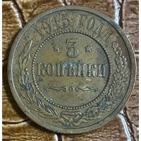 Монета 3 копейки 1915 год. Российская империя.