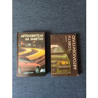 Книги. Автолюбителю на заметку.