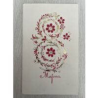 Открытка СССР с 8 марта небольшой тираж