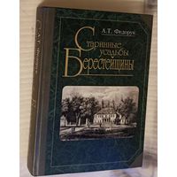 Старинные усадьбы Берестейщины. Автор книги А. Т. Федорук , изданная в 2015 году.