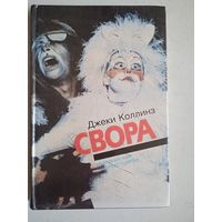Свора.сирены  жаждут любви.супербестселлеры.
