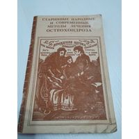 Старинные народные и современные методы лечения остеохондроза. /43