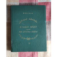 М. Басина. В садах лицея. На брегах Невы