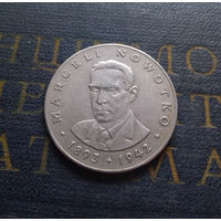 20 злотых 1976 Польша Марсель Новотко #17