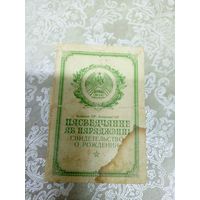 Свидетельство о рождении. (Пасведчанне аб нарадженні)\8