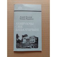 Ахвяруючы сябе бацькаўшчыне
