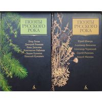 Поэты русского рока 2 тома