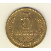 5 копеек 1975 г. "К"