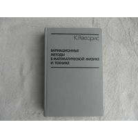 Ректорис К. Вариационные методы в математической физике и технике. Перевод с английского под редакцией К.И. Бабенко, Б.Е. Победри М. Мир 1985г.