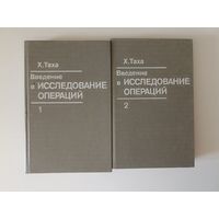 Таха Х. Введение в исследование операций. В 2-х книгах. Комплект.