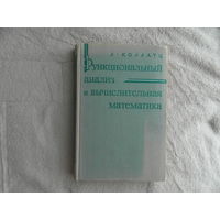Коллатц, Л. Функциональный анализ и вычислительная математика. Пер. с нем. М.: Мир. 1969г.