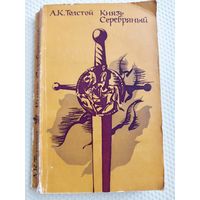 А.К. Толстой Князь Серебряный