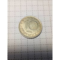 10 стотинок Болгария 1999 год