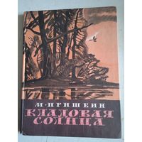 Кладовая солнца