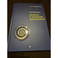 Личность и патология деятельности