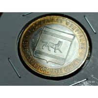 10 рублей 2009 Еврейская автономная область спмд