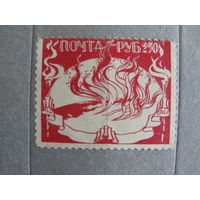 Продажа коллекции с 1 рубля! Непочтовые эмиссии. Пробный выпуск РСФСР 1922г.