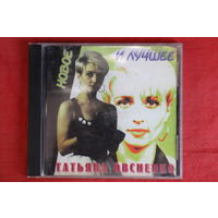 Татьяна Овсиенко - Новое И Лучшее (1998, CD)