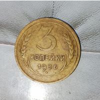 3 копейки 1936 года СССР. Шикарная родная патина!