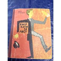 Ю.Третьяков"Вася-капиталист"\044