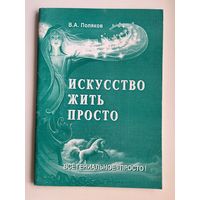 В.А. Поляков. Искусство жить просто. Все гениальное - просто