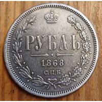 Рубль 1868год копия