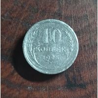 10 копеек СССР 1925г. (серебро)