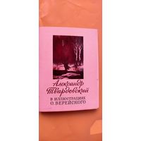 Александр Твардовский в иллюстрациях О. Верейского. 24 открытки. Москва, 1981 год.