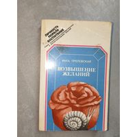 Инга Преловская "Возвышение желаний" из серии "Личность, мораль, воспитание"